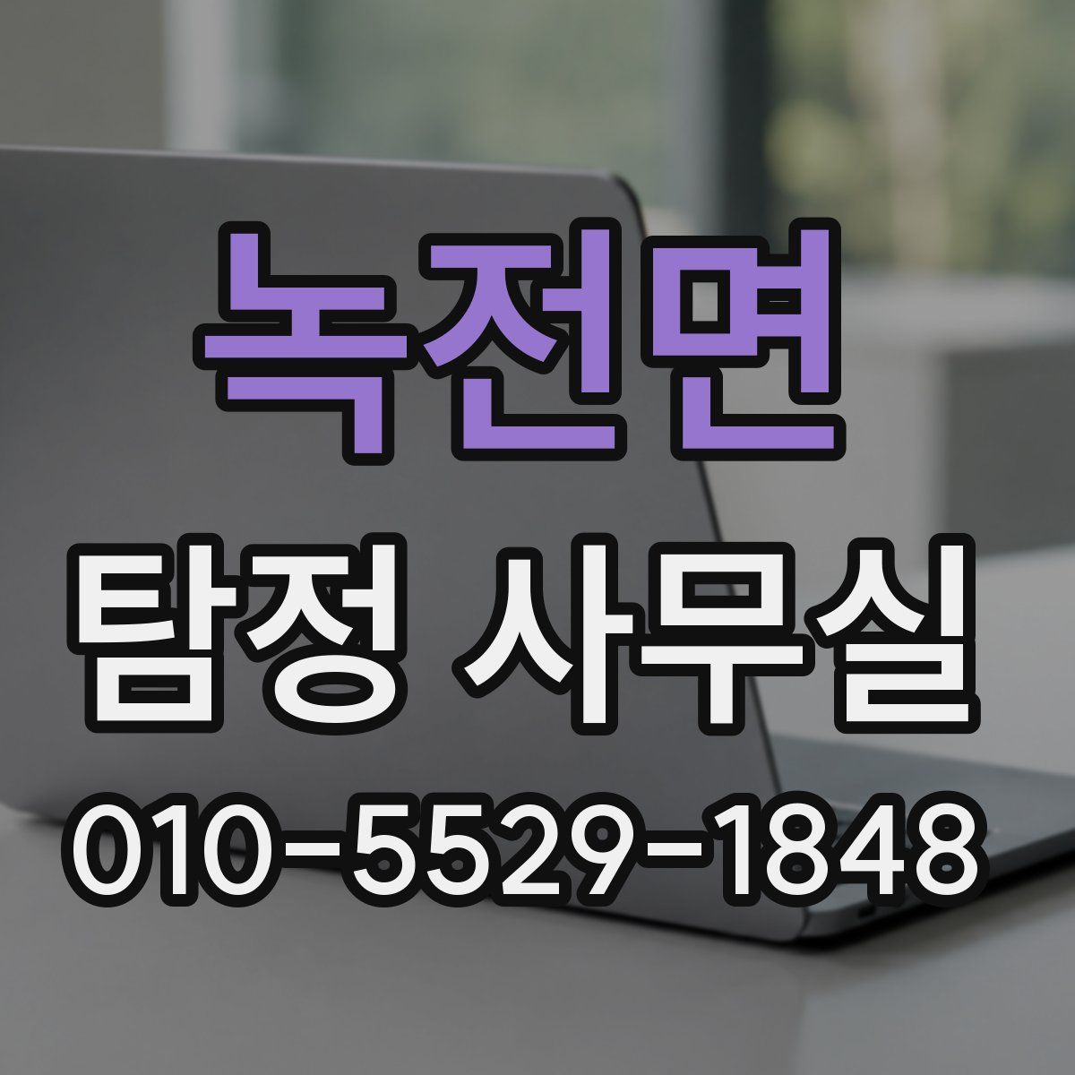 녹전면 탐정 사무실