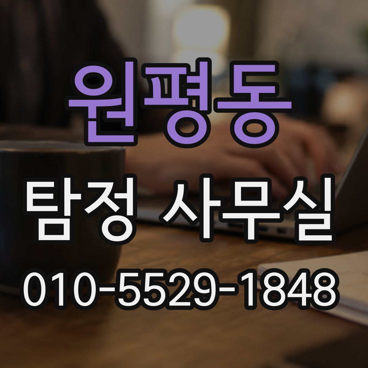 원평동 탐정 사무실