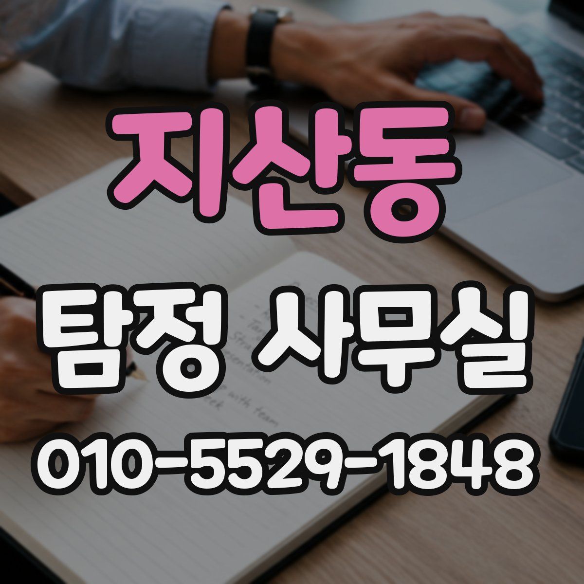 지산동 탐정 사무실