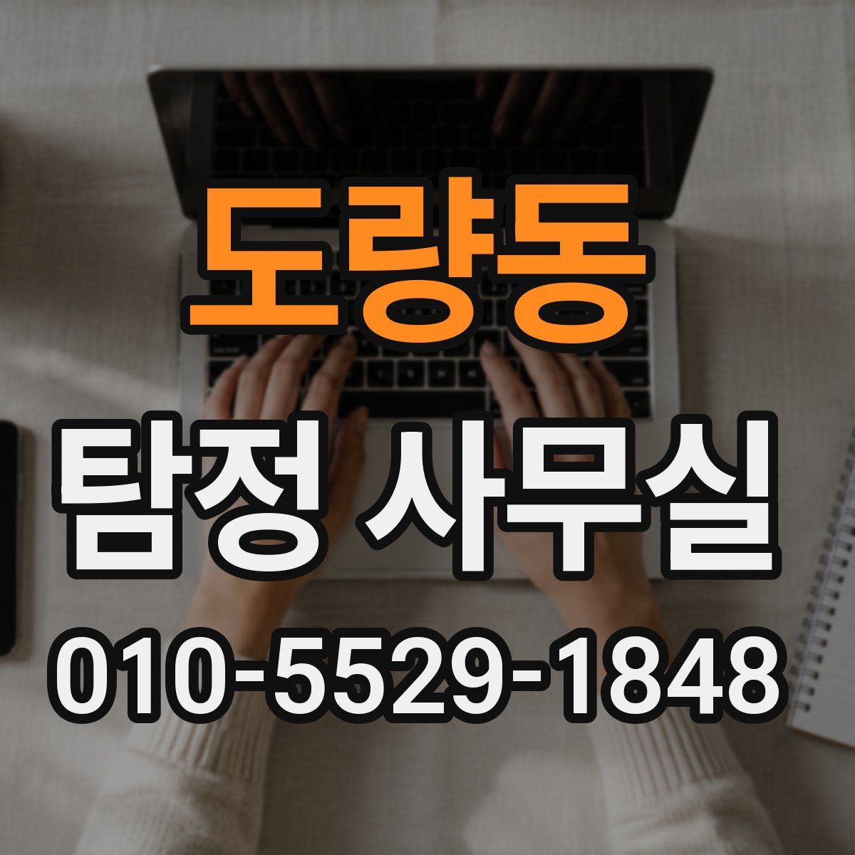 도량동 탐정 사무실