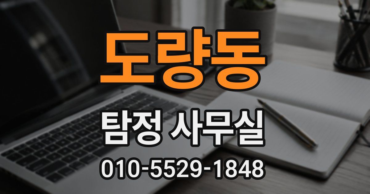 도량동 탐정 사무실