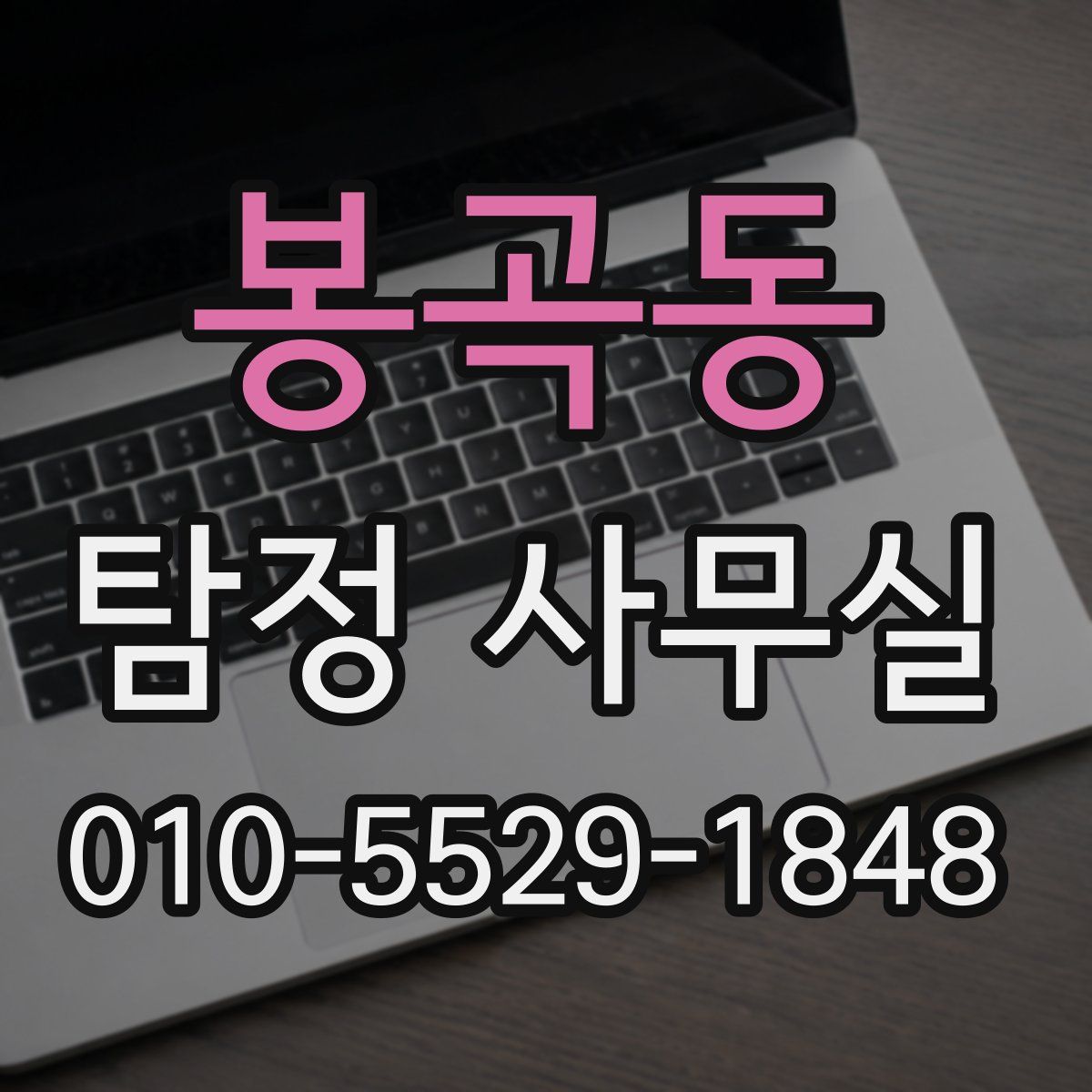 봉곡동 탐정 사무실