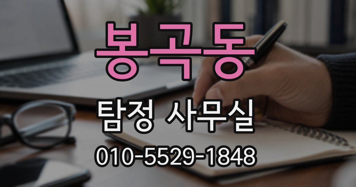 봉곡동 탐정 사무실