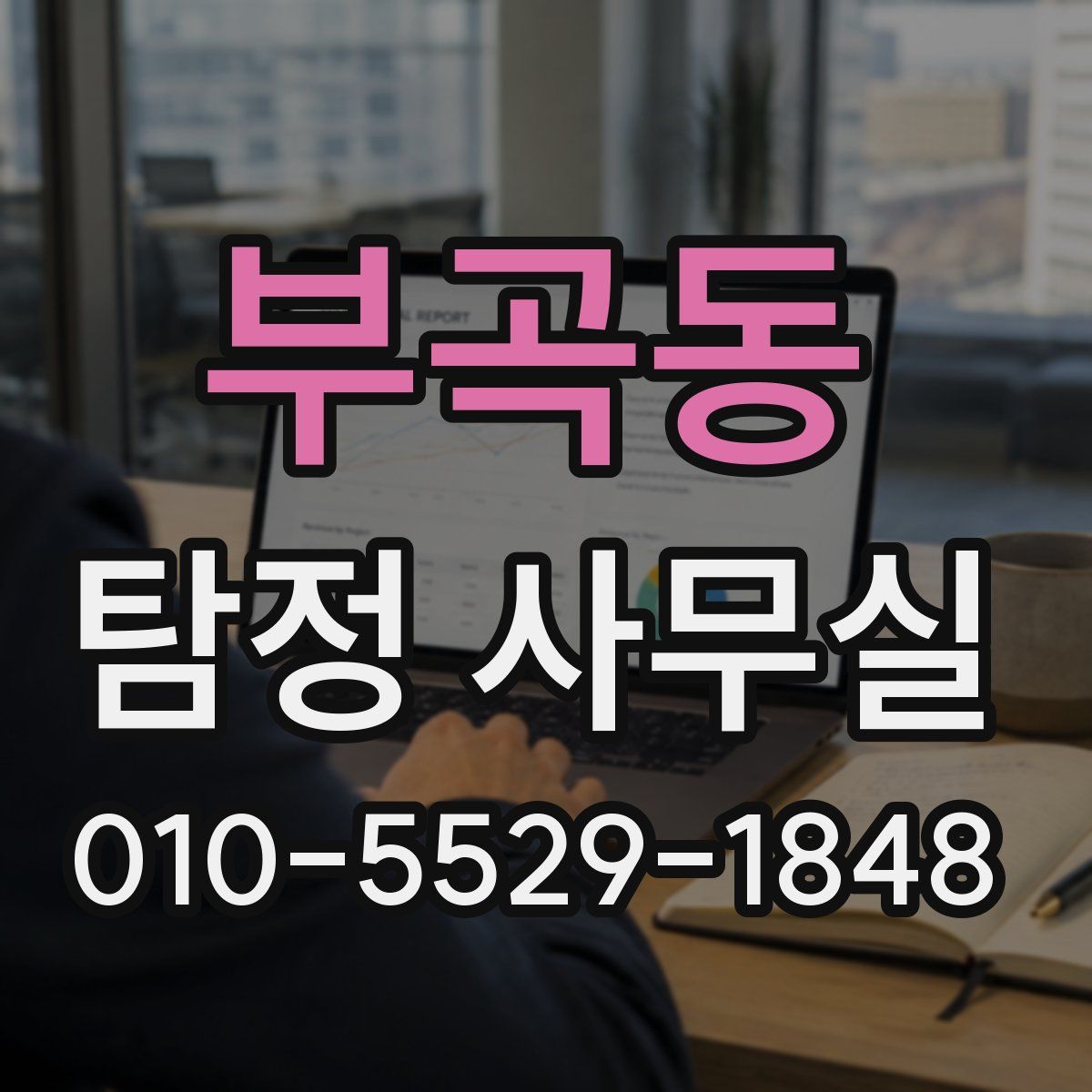 부곡동 탐정 사무실