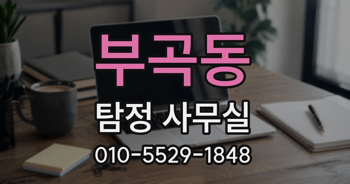 부곡동 탐정 사무실
