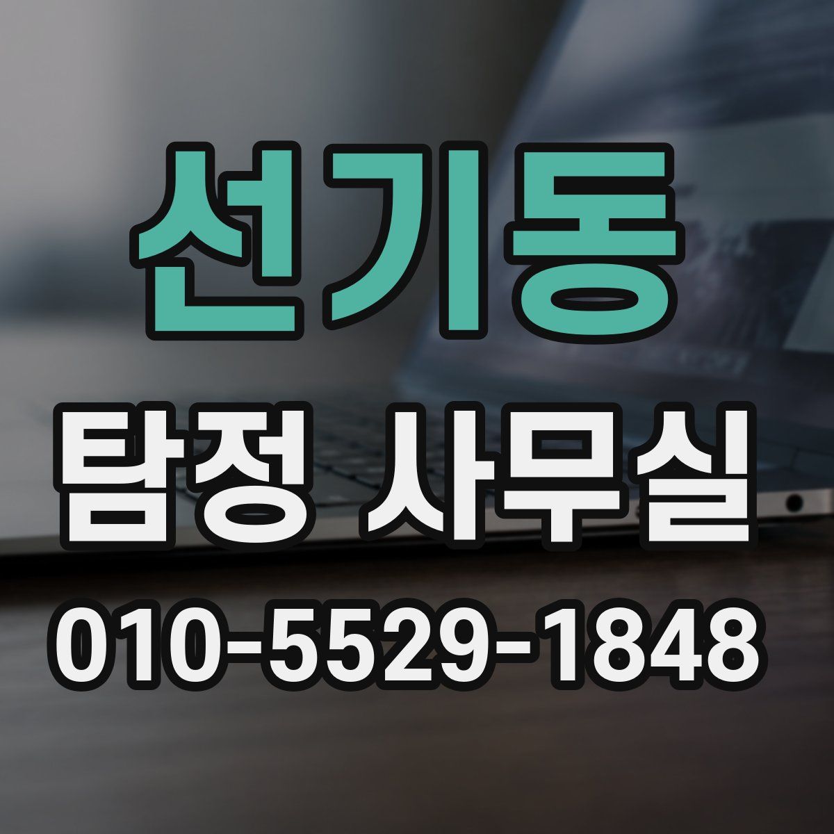 선기동 탐정 사무실