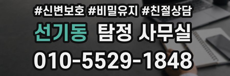 선기동 탐정 사무실