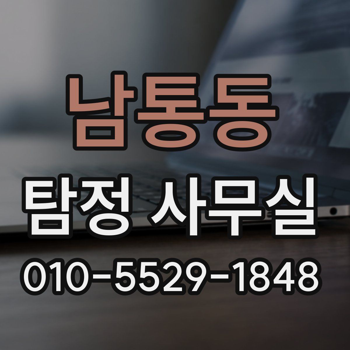 남통동 탐정 사무실