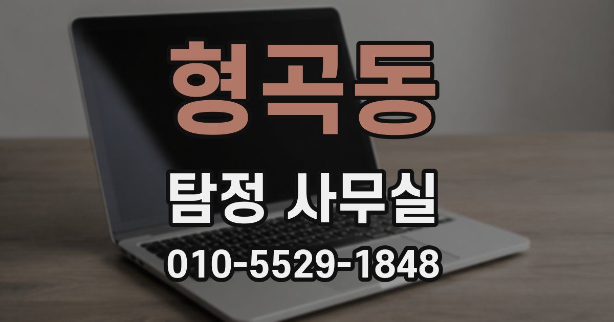 형곡동 탐정 사무실