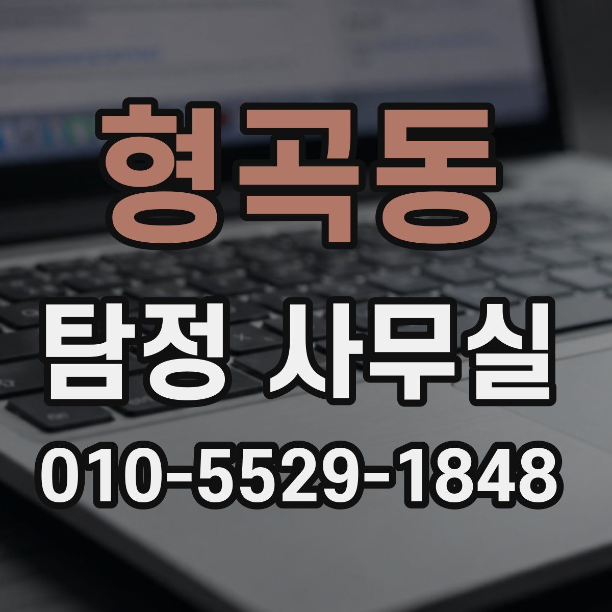형곡동 탐정 사무실