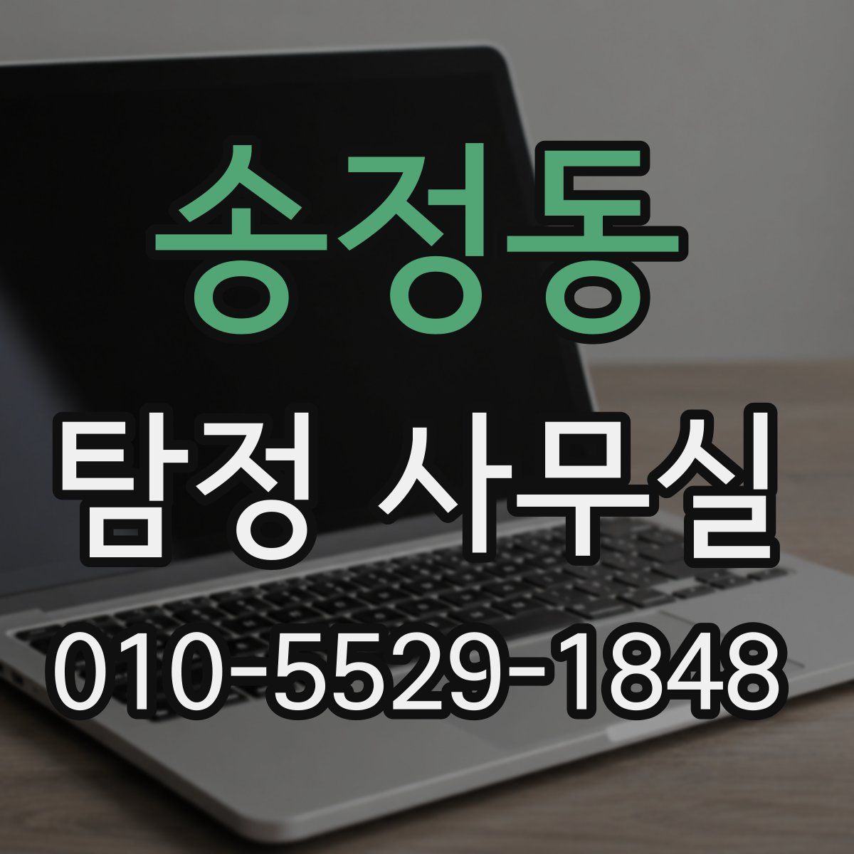 송정동 탐정 사무실