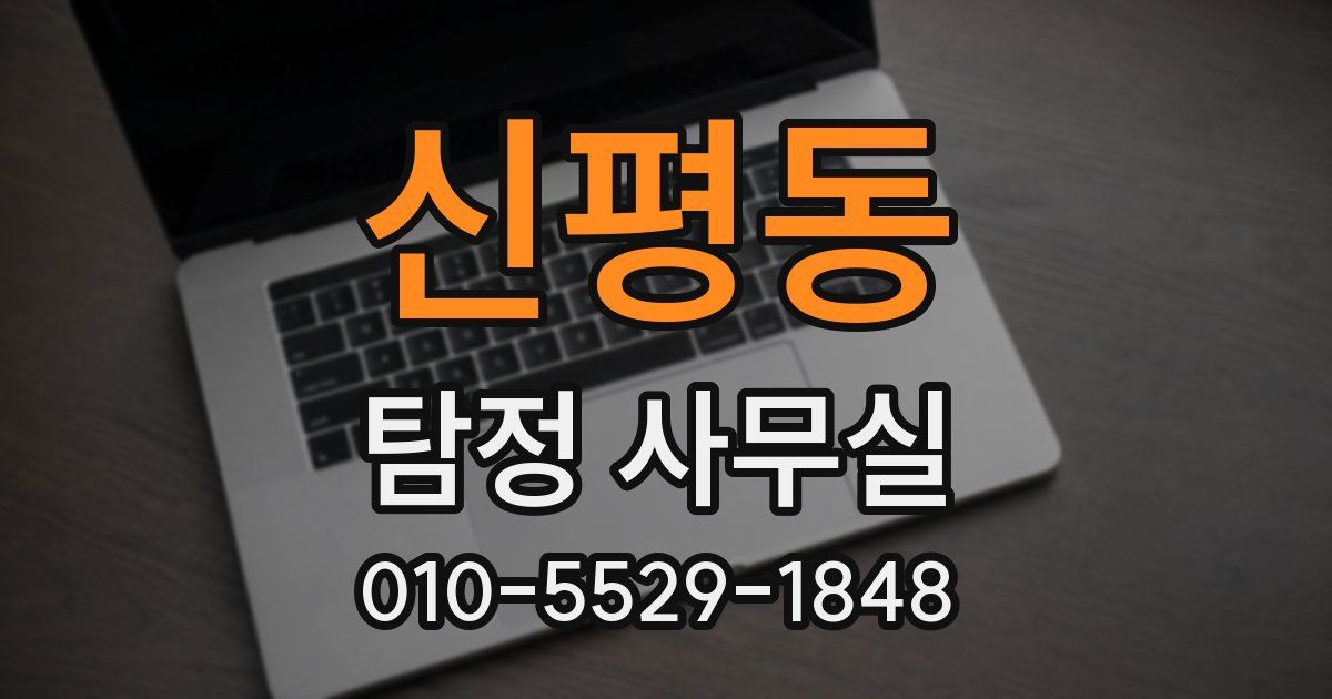 신평동 탐정 사무실