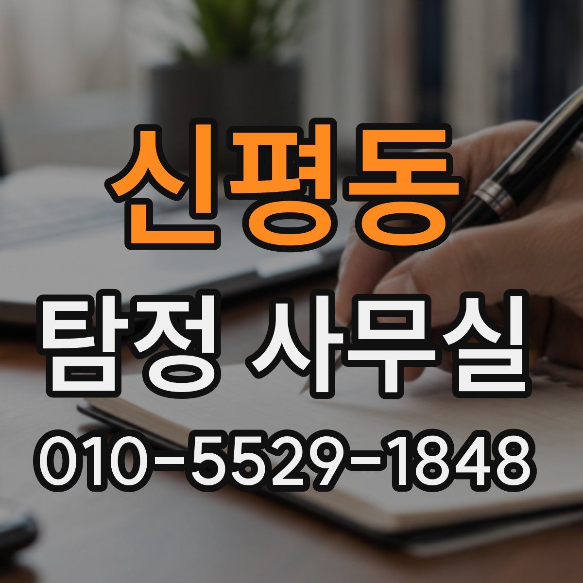 신평동 탐정 사무실