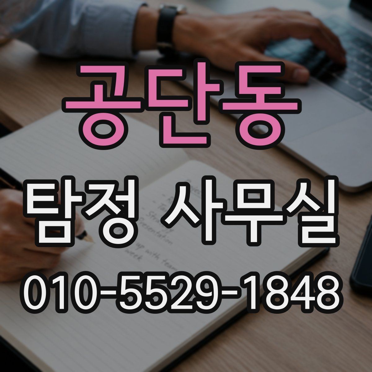 공단동 탐정 사무실 의뢰 목적에 맞춰 범위를 정하는 법