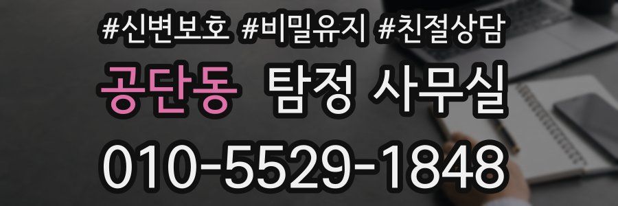 공단동 탐정 사무실