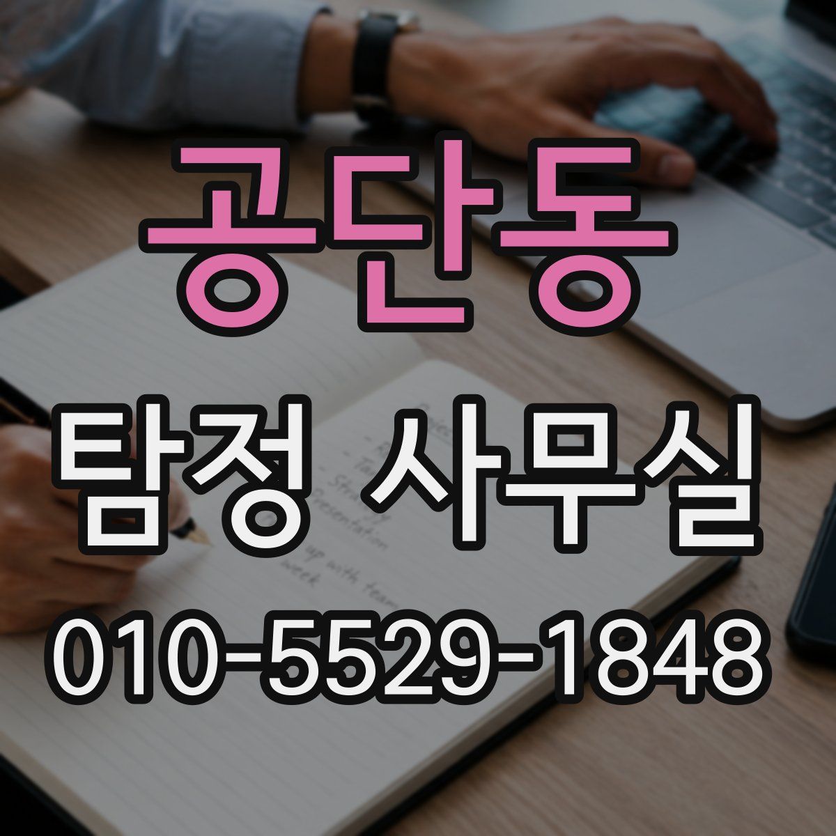 공단동 탐정 사무실