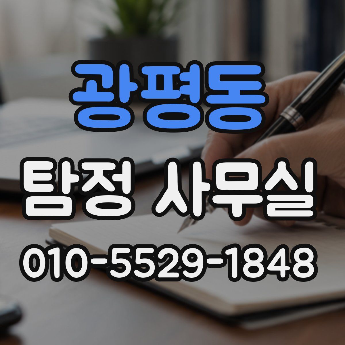 광평동 탐정 사무실