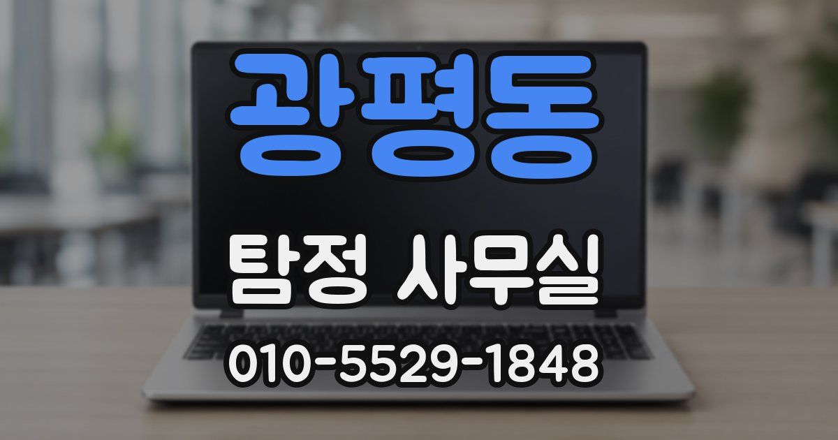 광평동 탐정 사무실