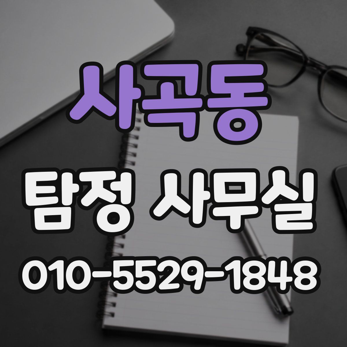 사곡동 탐정 사무실