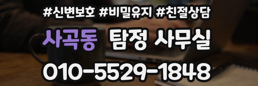 사곡동 탐정 사무실