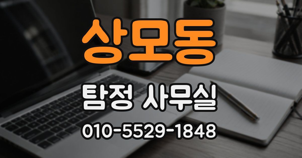 상모동 탐정 사무실