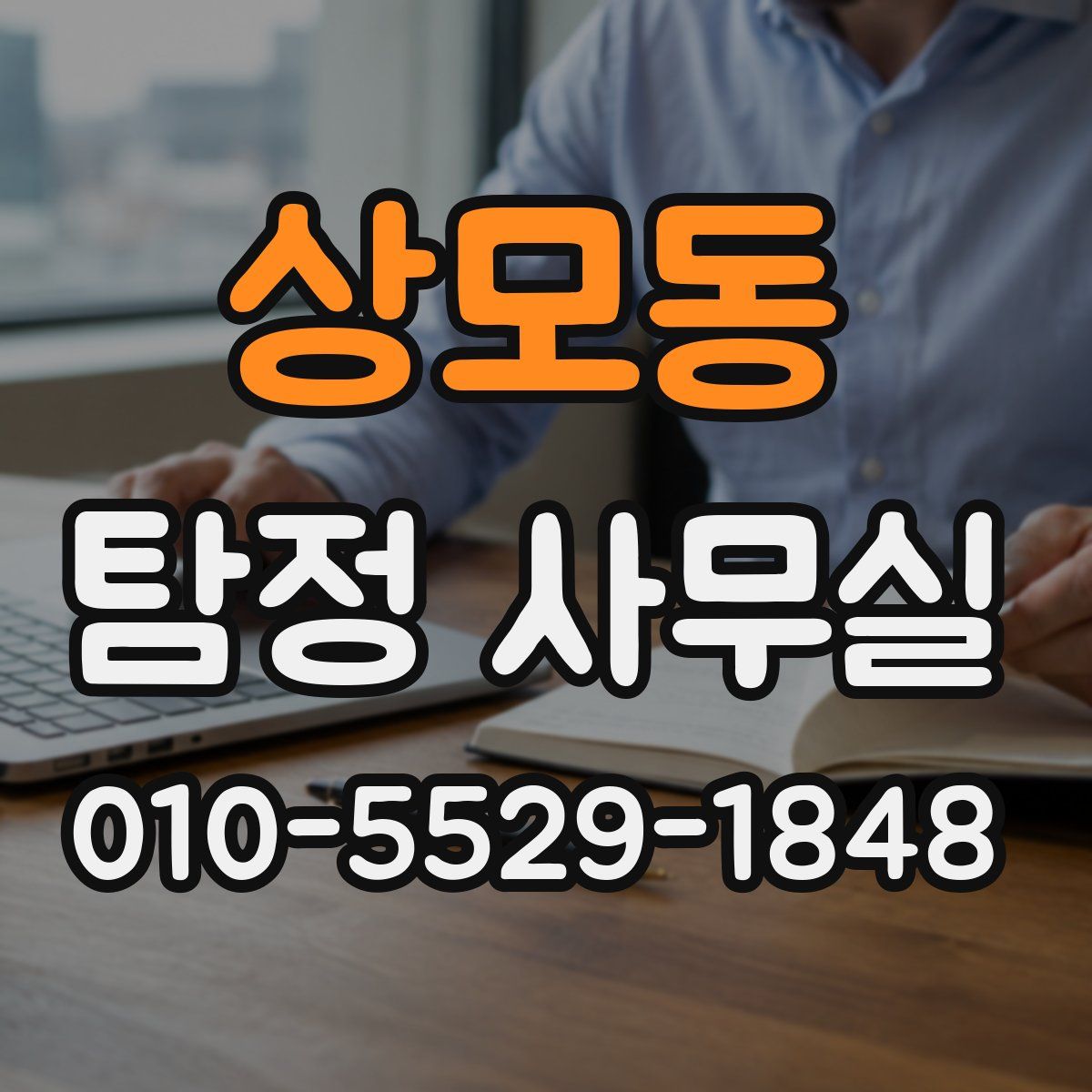상모동 탐정 사무실