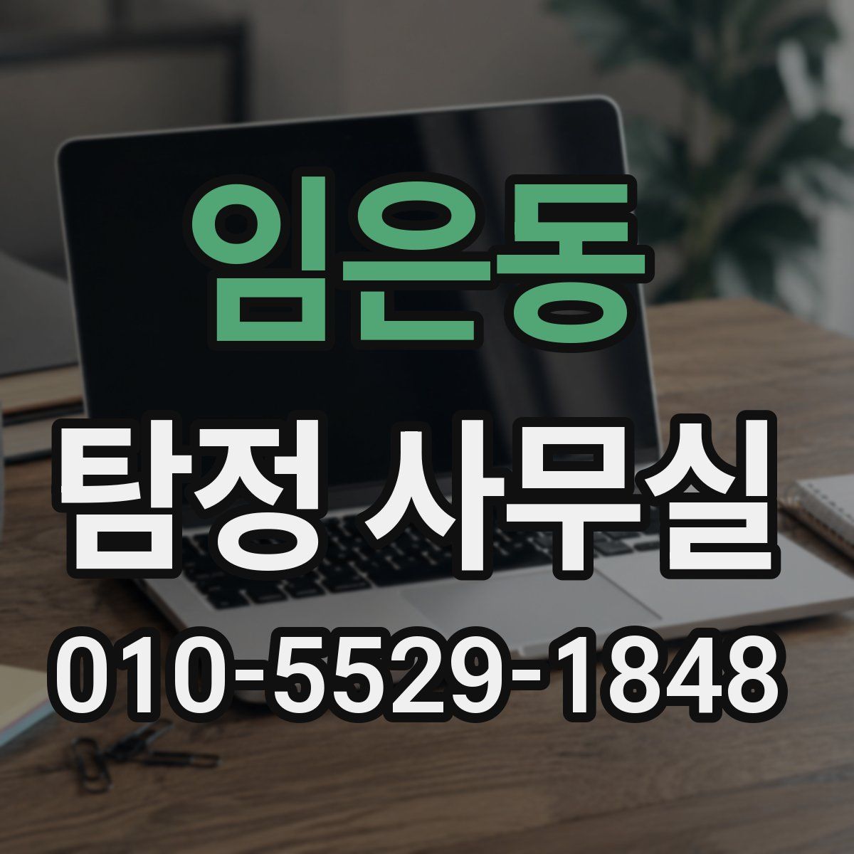 임은동 탐정 사무실