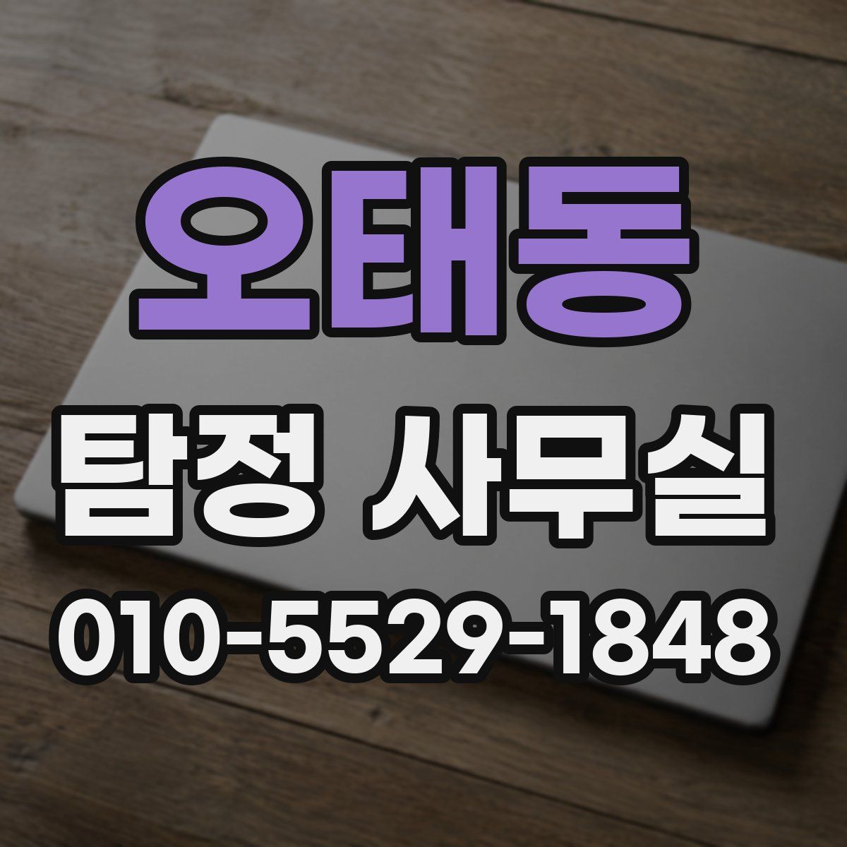 오태동 탐정 사무실