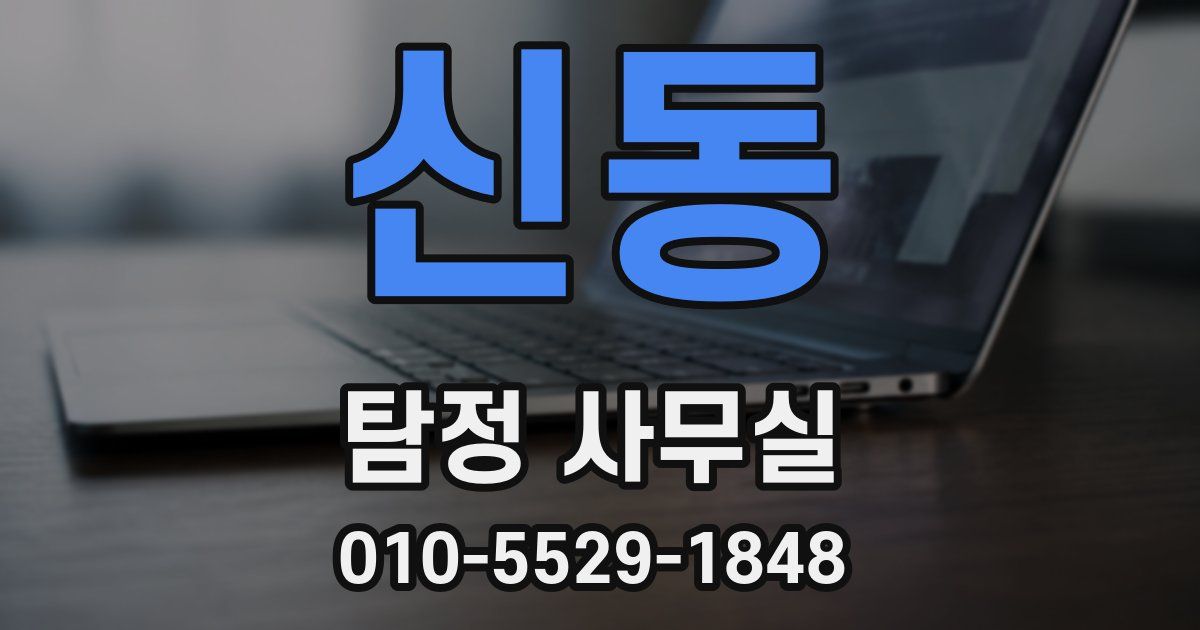 신동 탐정 사무실