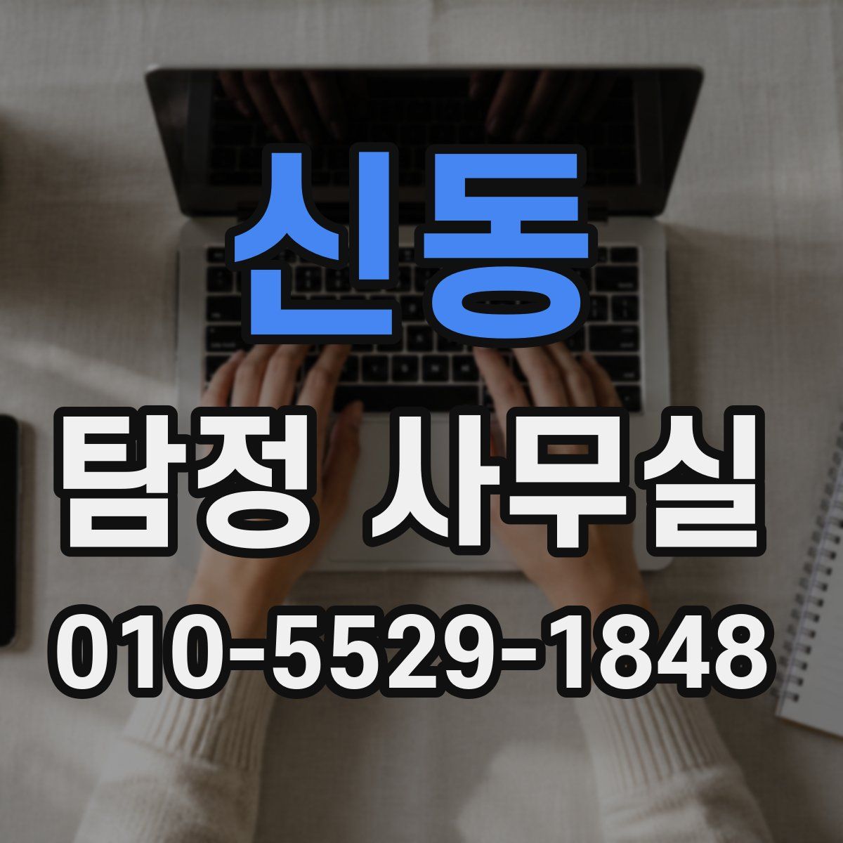 신동 탐정 사무실
