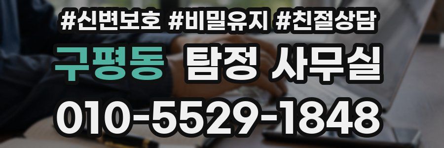 구평동 탐정 사무실