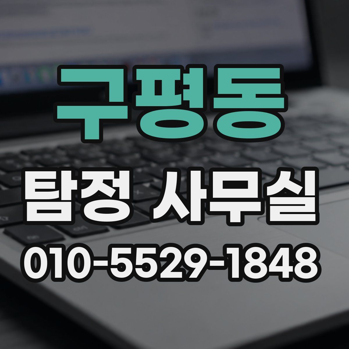 구평동 탐정 사무실