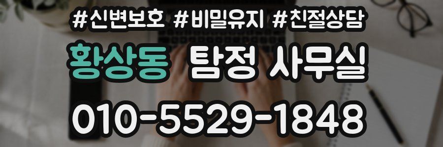 황상동 탐정 사무실