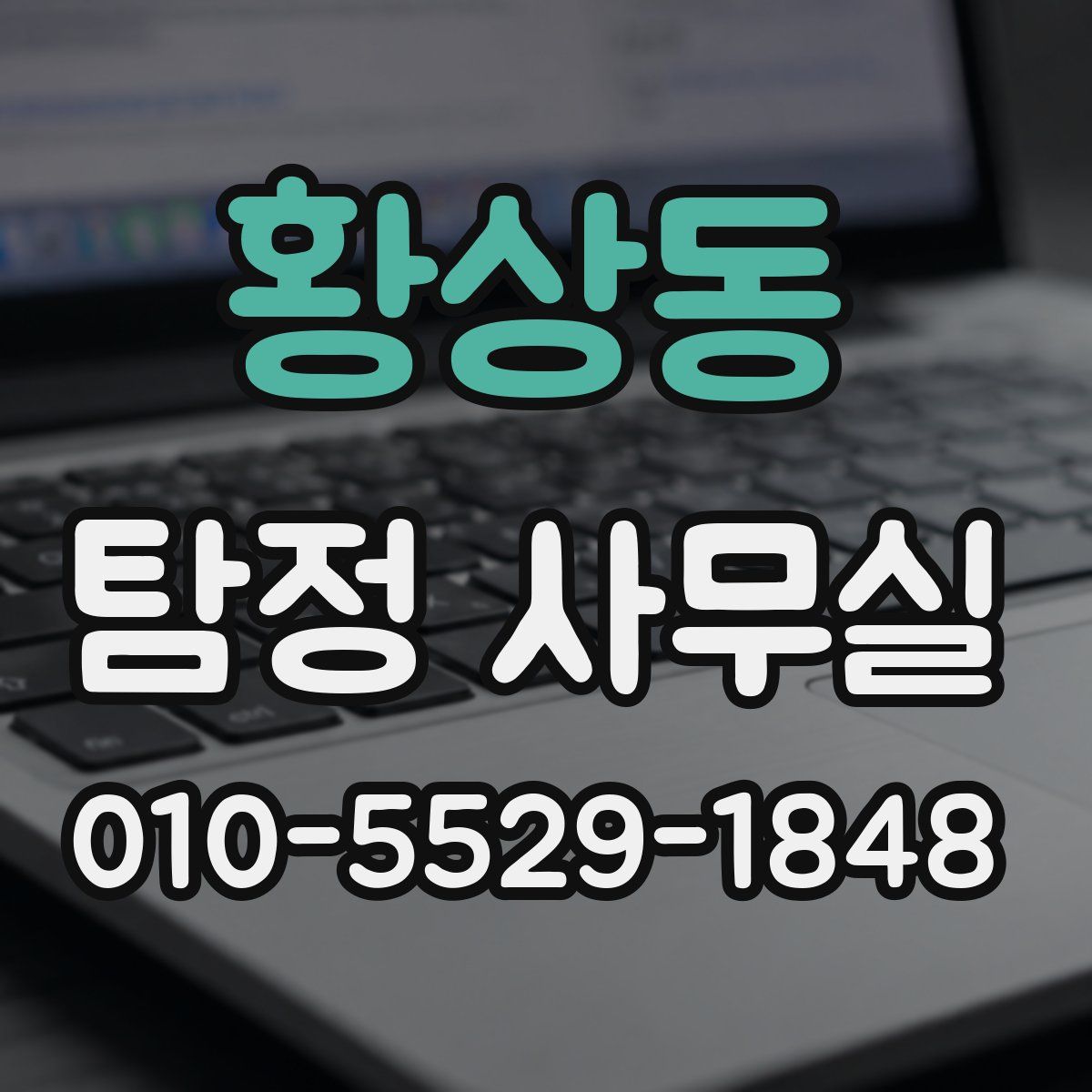 황상동 탐정 사무실