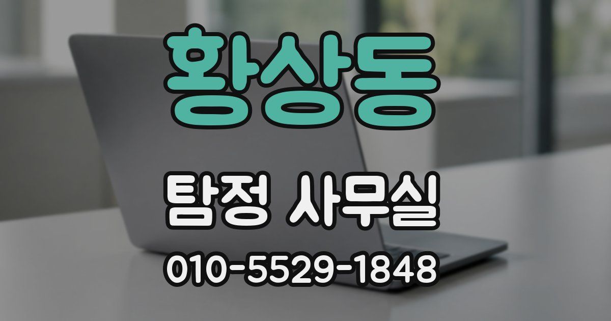 황상동 탐정 사무실
