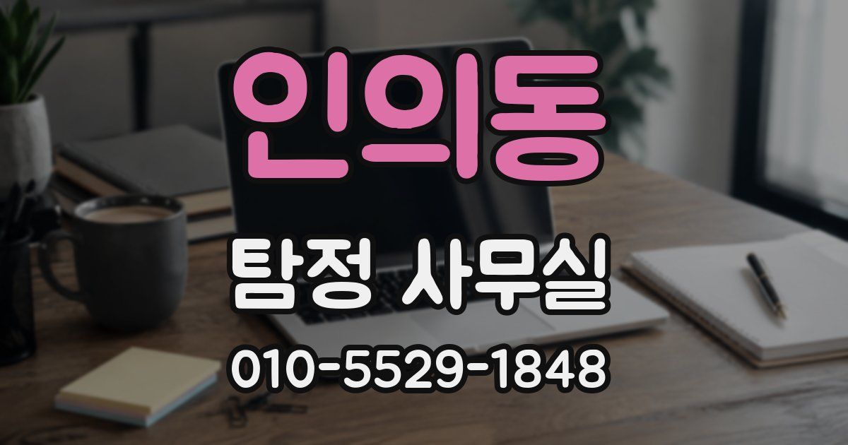 인의동 탐정 사무실
