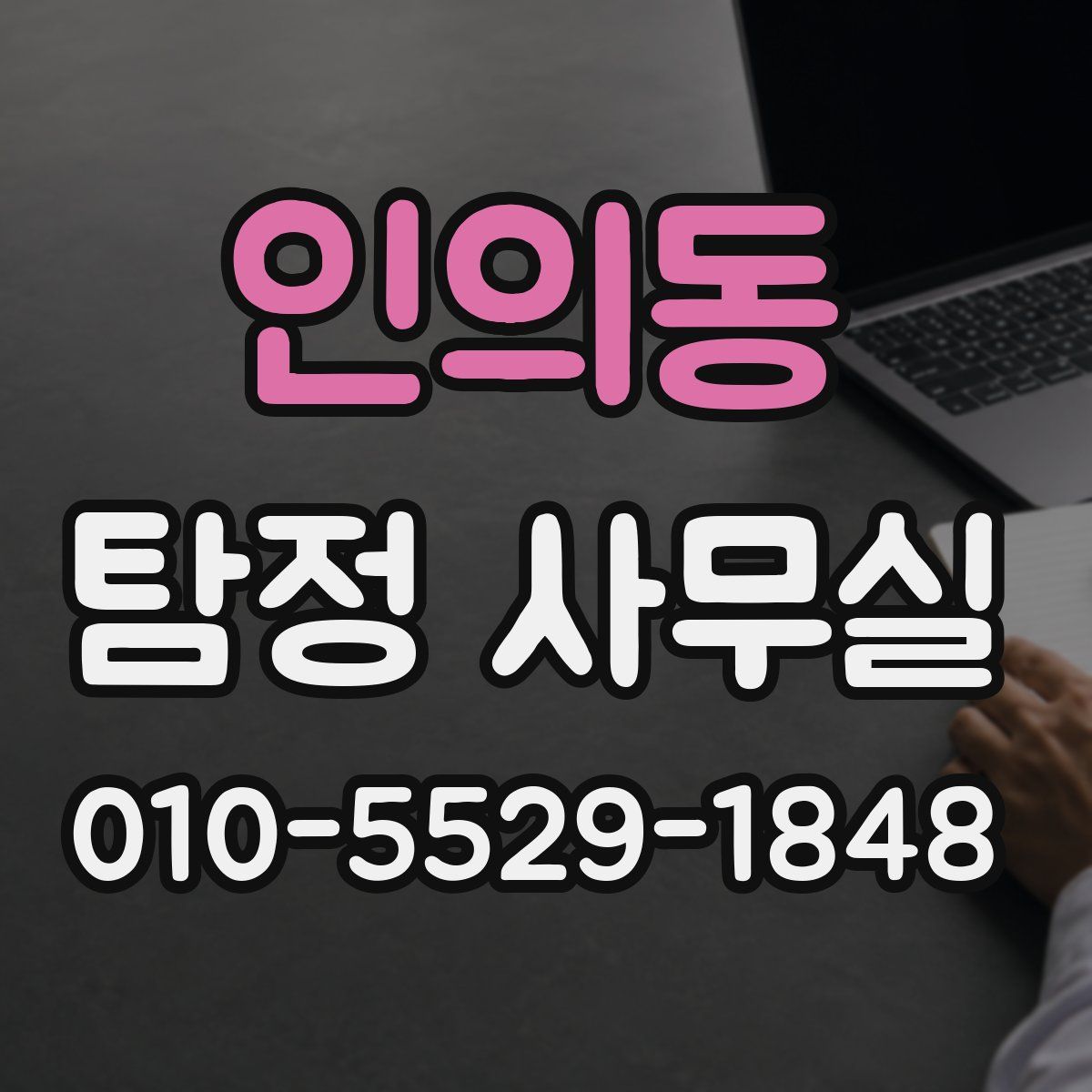인의동 탐정 사무실
