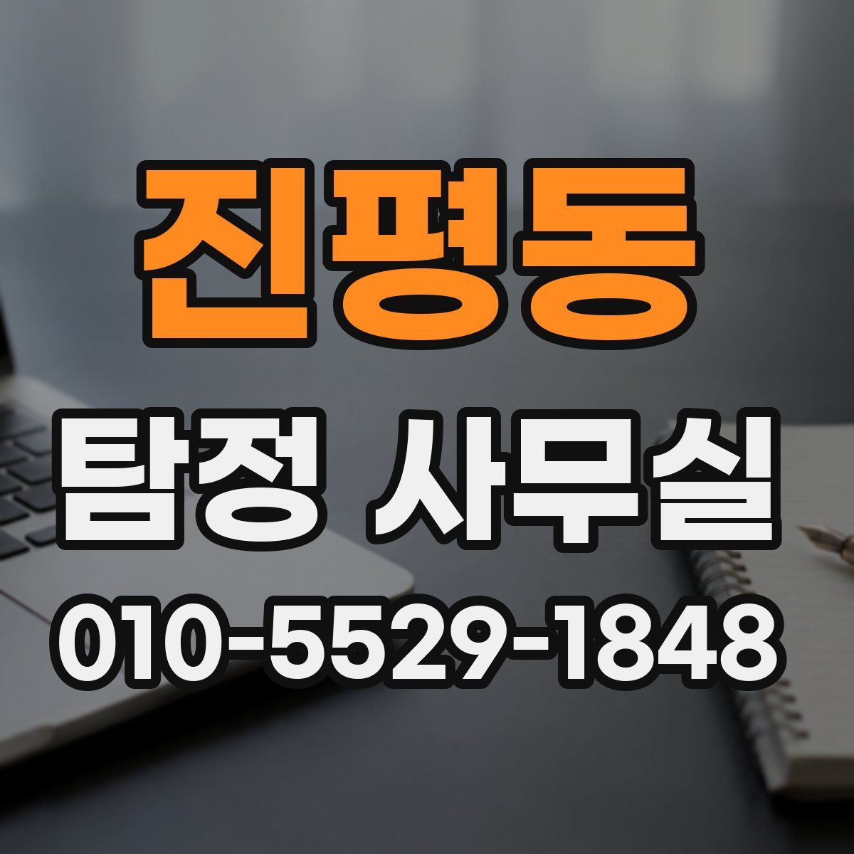 진평동 탐정 사무실