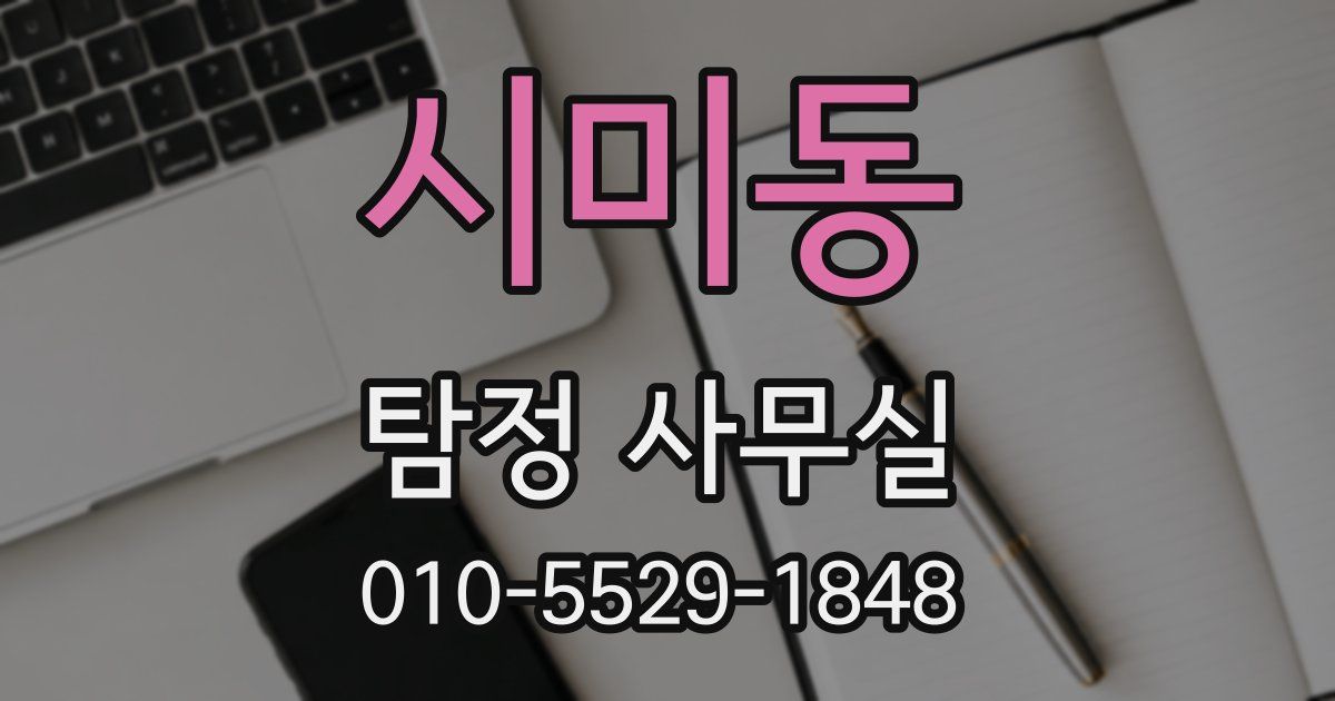 시미동 탐정 사무실
