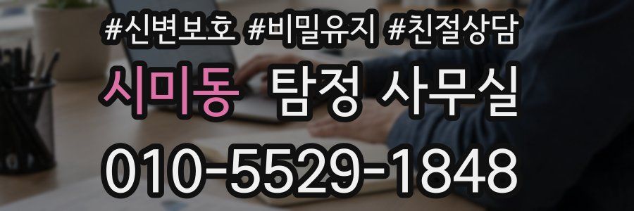 시미동 탐정 사무실