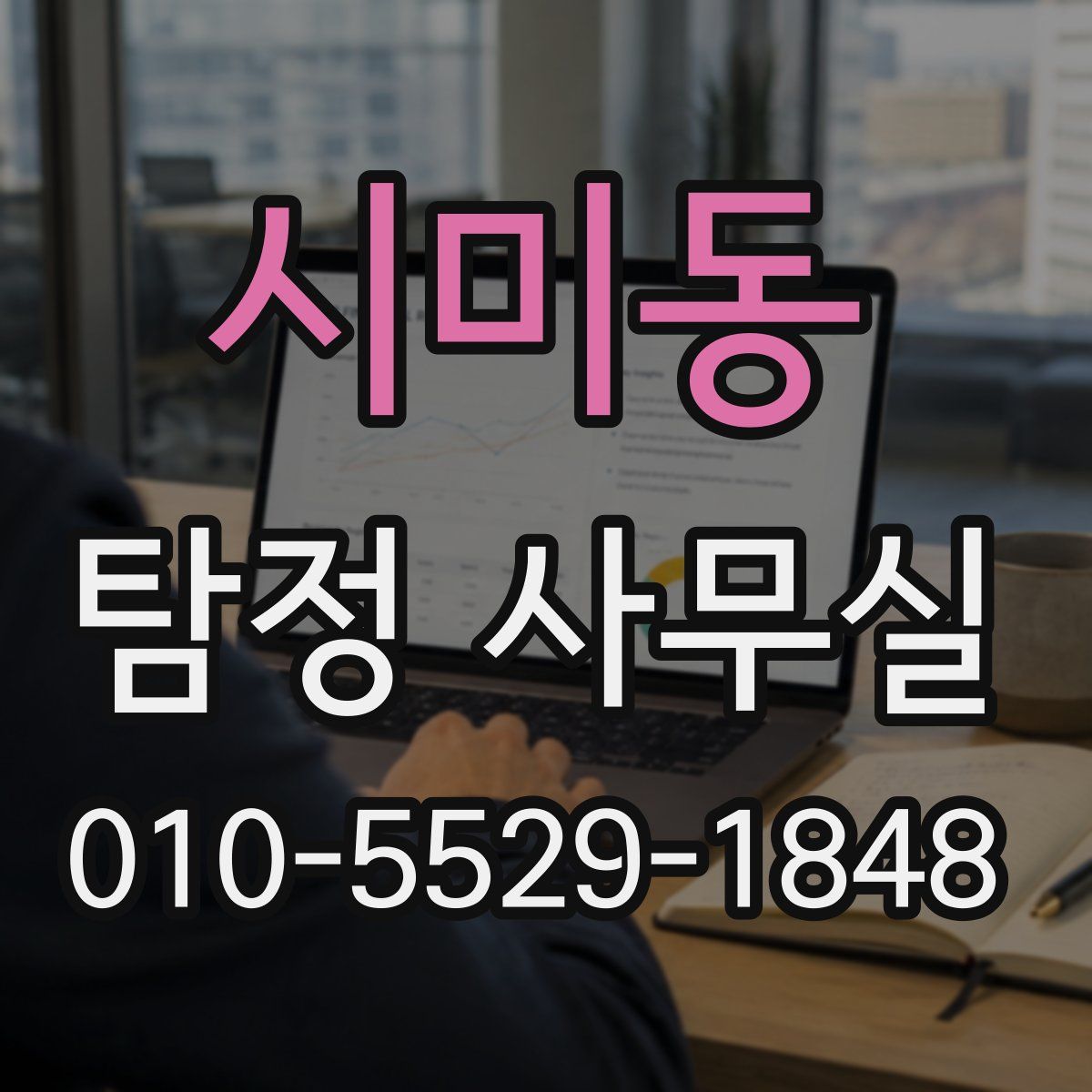시미동 탐정 사무실