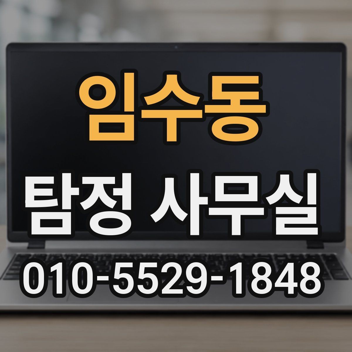 임수동 탐정 사무실 의뢰 후 진행 흐름을 살펴보기