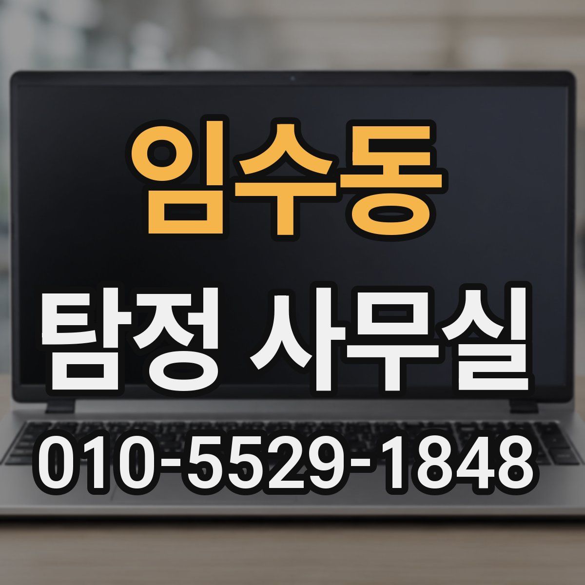 임수동 탐정 사무실