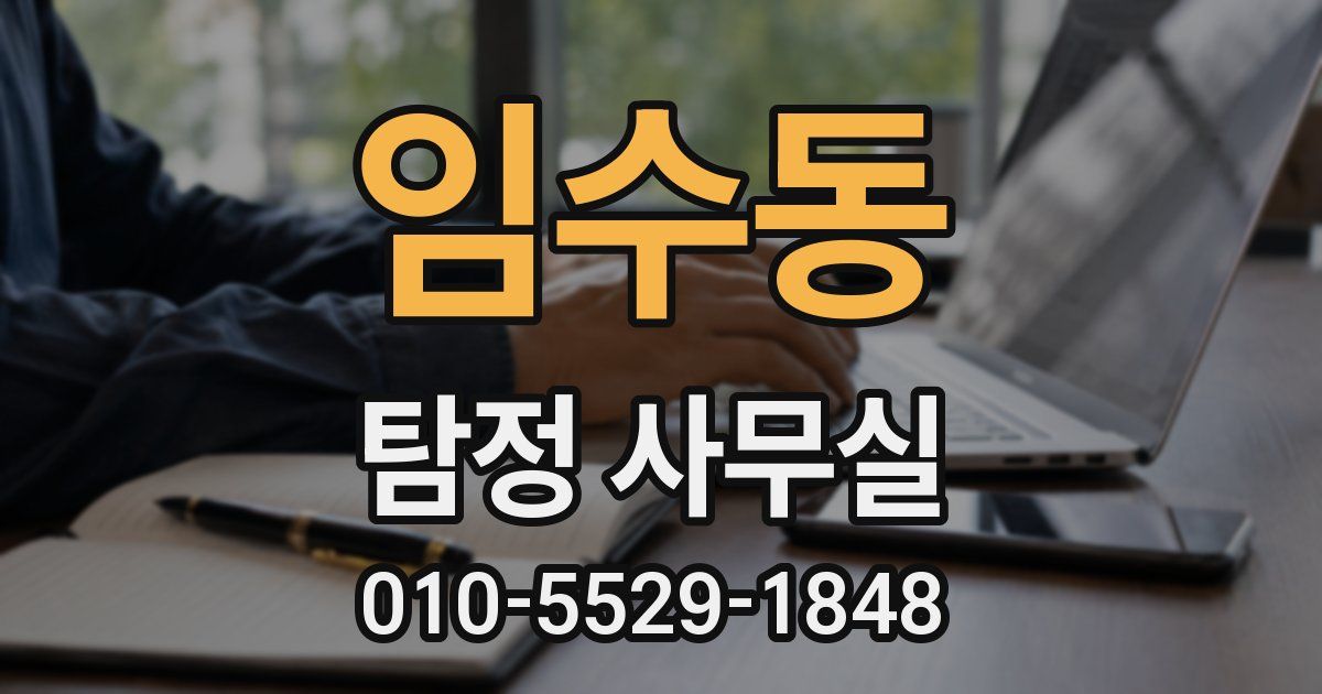 임수동 탐정 사무실