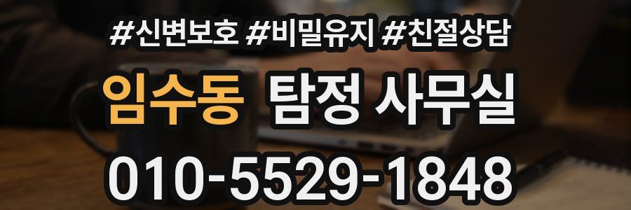 임수동 탐정 사무실