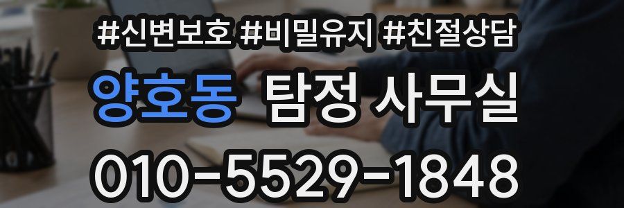 양호동 탐정 사무실