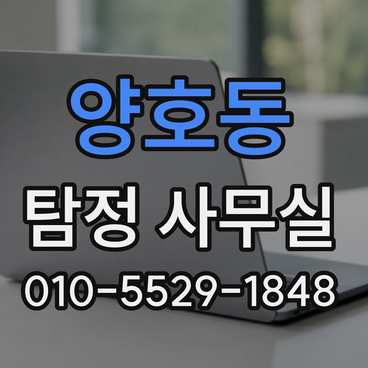 양호동 탐정 사무실