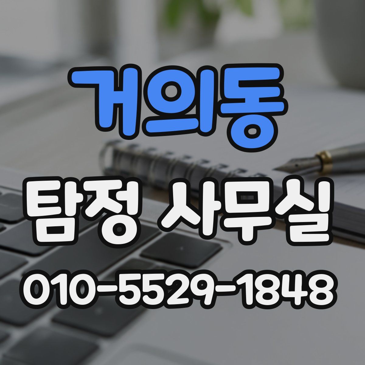 거의동 탐정 사무실