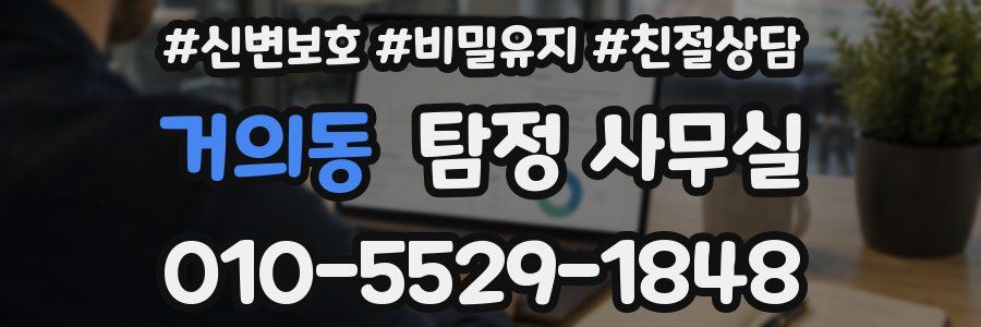 거의동 탐정 사무실