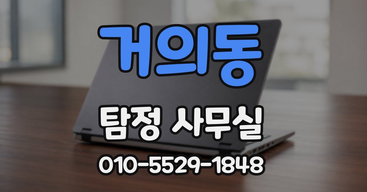 거의동 탐정 사무실